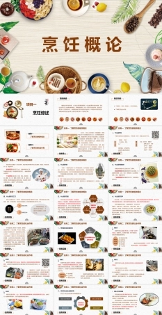 烹饪概论《1烹饪综述》课件.pptx