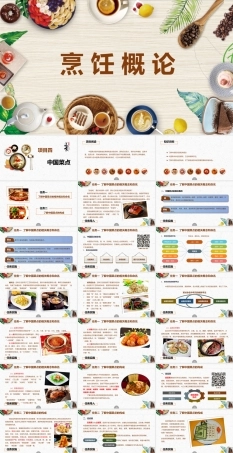 烹饪概论《4中国菜点》课件.pptx