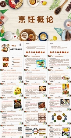 烹饪概论《5中国烹饪风味流派》课件.pptx