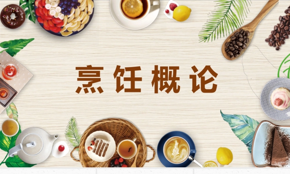 烹饪概论《6中国饮食文化和饮食民俗》课件.pptx