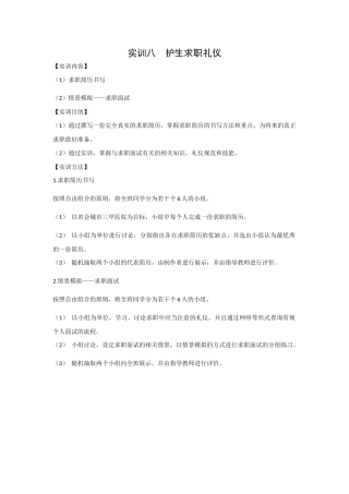 护理礼仪与人际沟通《实训八 护生求职礼仪》教案.docx