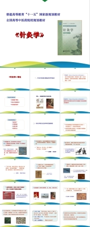 《针灸学》课件-1.1 第1章--绪论.ppt