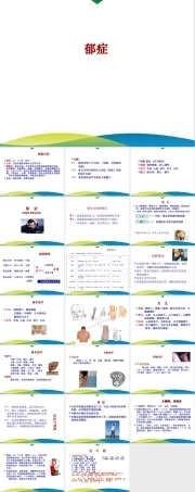 《针灸学》课件-7.8郁证.ppt