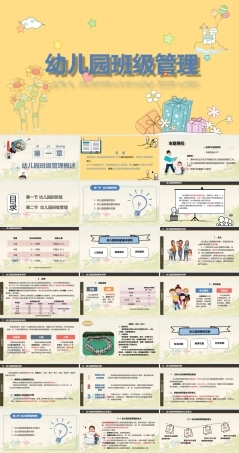 幼儿园班级管理《第一章 幼儿园班级管理概述》课件.ppt
