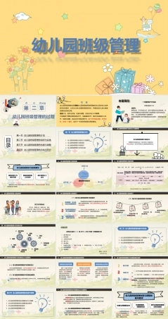 幼儿园班级管理《第二章 幼儿园班级管理的过程》课件.ppt