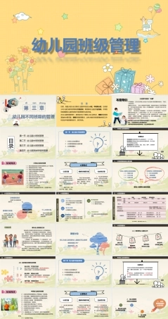幼儿园班级管理《第三章 幼儿园不同班级的管理》课件.ppt