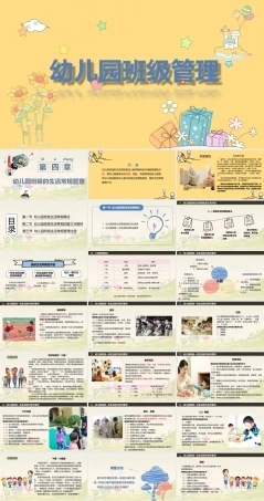 幼儿园班级管理《第四章 幼儿园班级的生活常规管理》课件.ppt