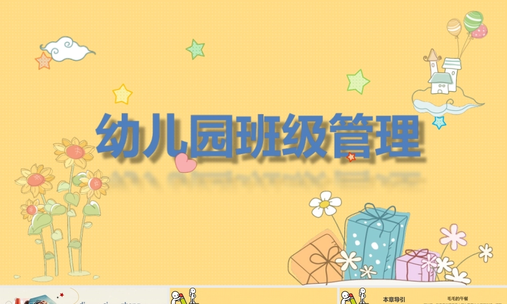 幼儿园班级管理《第四章 幼儿园班级的生活常规管理》课件.ppt