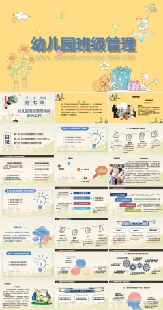 幼儿园班级管理《第七章 幼儿园班级管理中的家长工作》课件.ppt