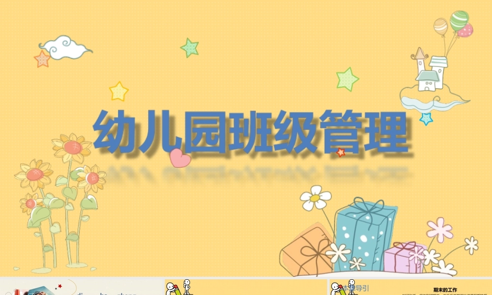 幼儿园班级管理《第八章 幼儿园班级其他工作管理》课件.ppt