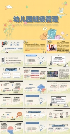 幼儿园班级管理《第八章 幼儿园班级其他工作管理》课件.ppt