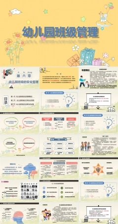 幼儿园班级管理《第六章 幼儿园班级的安全管理》课件.ppt