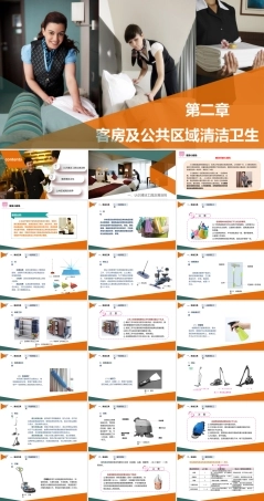 《客房服务与管理》第二章 客房及公共区域清洁卫生（课件）.pptx