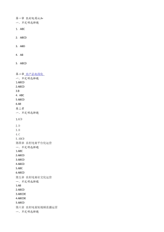 《农村电商》课后习题参考.doc