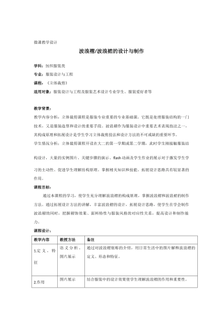 波浪褶_波浪裙的设计与制作_教案.docx