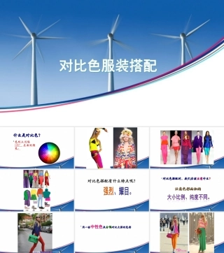 服装对比色配色.ppt
