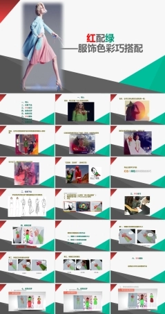 红配绿——服饰色彩巧搭配.pptx