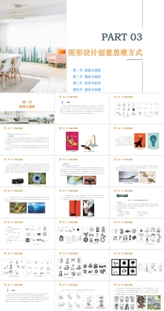 《 图形设计（第二版）》第三章 图形设计创意思维方式.pptx