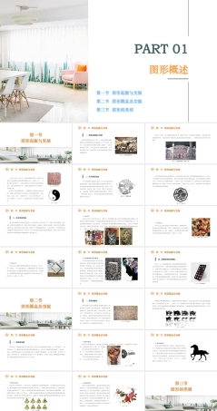 《 图形设计（第二版）》第一章 图形概述.pptx
