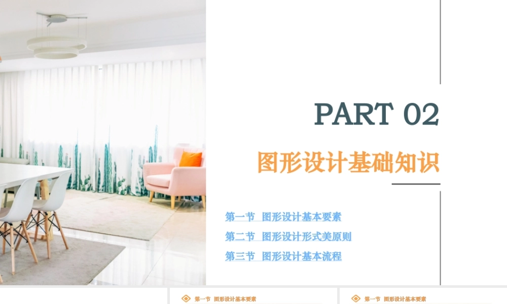 《 图形设计（第二版）》第二章 图形设计基础知识.pptx