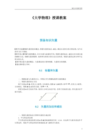 上海交大版《大学物理》授课全册教案.doc