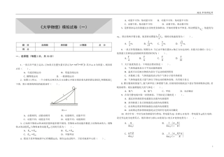 上海交大版《大学物理》模拟试卷（一）.doc