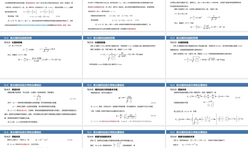 上海交大版大学物理《第12章 狭义相对论》课件.pptx