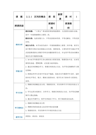 人教版（2021）中职数学基础模块上册《2.2.1区间的概念》教案.docx