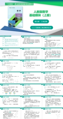 人教版（2021）中职数学基础模块上册《5.2.1任意角三角函数的定义》课件.pptx