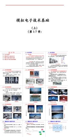 《模拟电子技术基础》（上）（第1-7章）.ppt