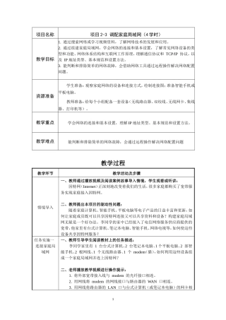 苏教版中职信息技术（第一册）《项目2-3 调配家庭局域网》教案.doc