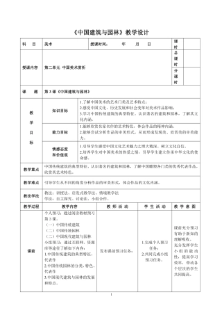 人教版中职美术鉴赏与实践基础模块《第二单元 中国美术赏析 第3课 中国建筑与园林》教案.pdf