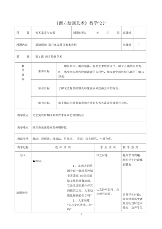 人教版中职美术鉴赏与实践基础模块《第三单元 外国美术赏析 第1课西方绘画艺术》教案.docx