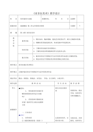 人教版中职美术鉴赏与实践基础模块《第三单元 外国美术赏析 第4课亚非拉美术》教案.docx