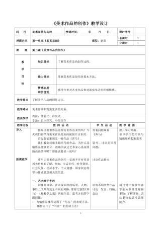 人教版中职美术鉴赏与实践基础模块《第一单元 鉴赏基础 第2课 美术作品的创作》教案.pdf
