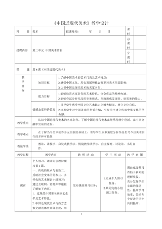 人教版中职美术鉴赏与实践基础模块《第二单元 中国美术赏析 第4课 中国近现代美术》教案.docx