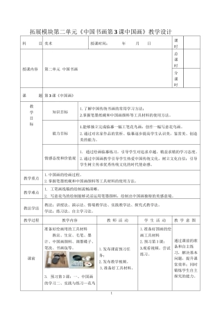 人教版中职美术鉴赏与实践拓展模块《第二单元 中国书画 第3课 中国画》教案.docx