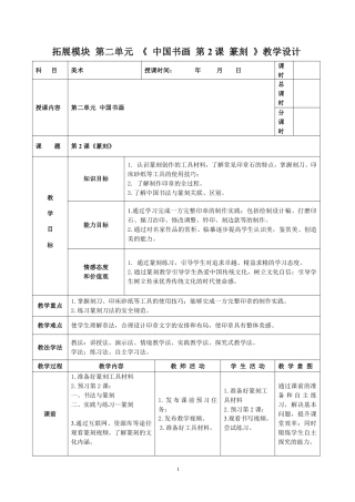 人教版中职美术鉴赏与实践拓展模块《第二单元 中国书画 第2课 篆刻》教案.pdf