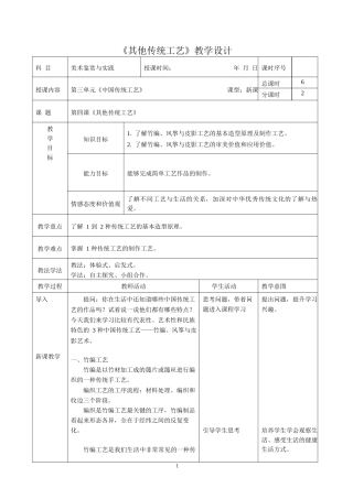 人教版中职美术鉴赏与实践拓展模块《第三单元 中国传统工艺 第4课 其他传统工艺》教案.docx