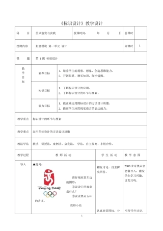 人教版中职美术鉴赏与实践拓展模块《第一单元 设计 第1课 标识设计》教案.docx