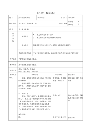 人教版中职美术鉴赏与实践拓展模块《第三单元 中国传统工艺 第2课 扎染》教案.docx