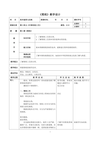 人教版中职美术鉴赏与实践拓展模块《第三单元 中国传统工艺 第3课 剪纸》教案.pdf
