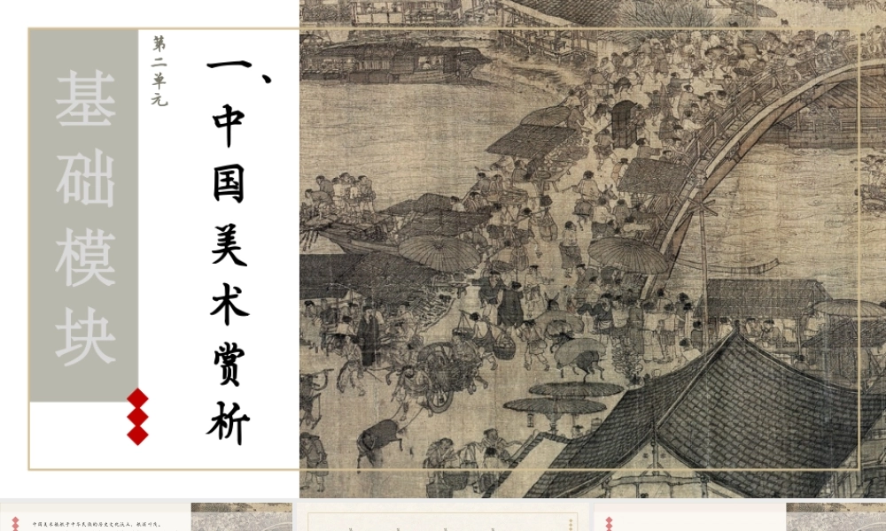 人教版中职美术鉴赏与实践基础模块《第二单元 第1课 中国书画》课件.pptx