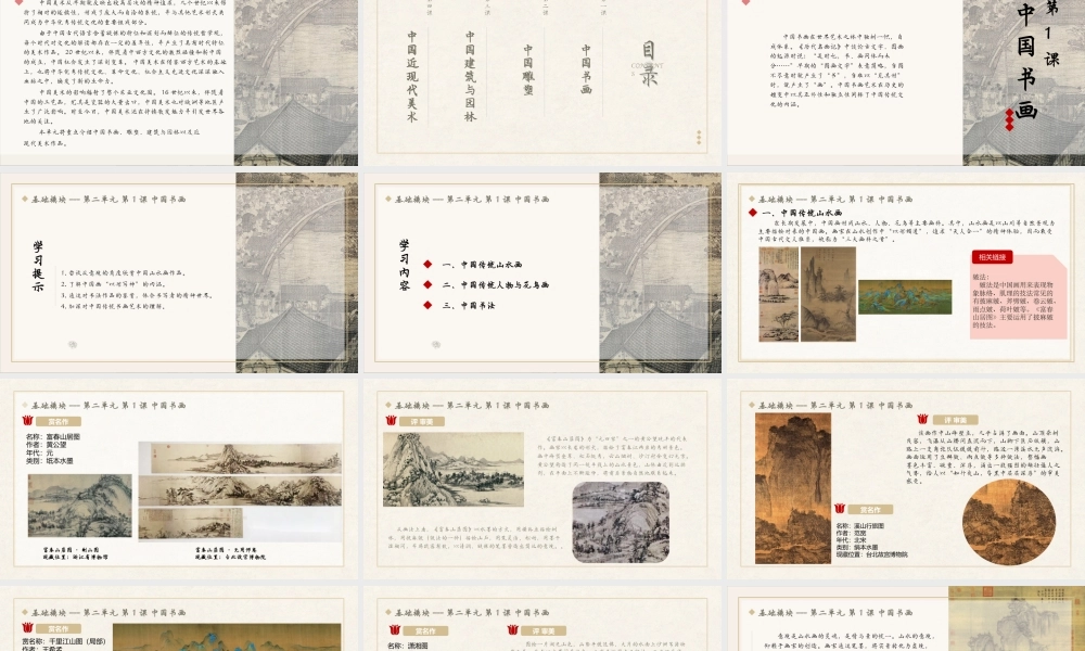 人教版中职美术鉴赏与实践基础模块《第二单元 第1课 中国书画》课件.pptx