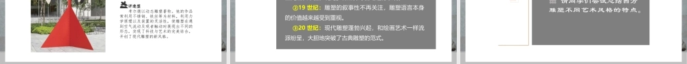 人教版中职美术鉴赏与实践基础模块《第三单元 外国美术赏析 第2课西方雕塑》课件.pptx