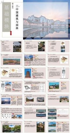 人教版中职美术鉴赏与实践基础模块《第二单元 第3课 中国建筑与园林》课件.pptx