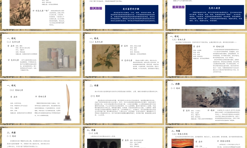 人教版中职美术鉴赏与实践基础模块《第一单元 鉴赏基础 第3课 美术作品的鉴赏》课件.pptx