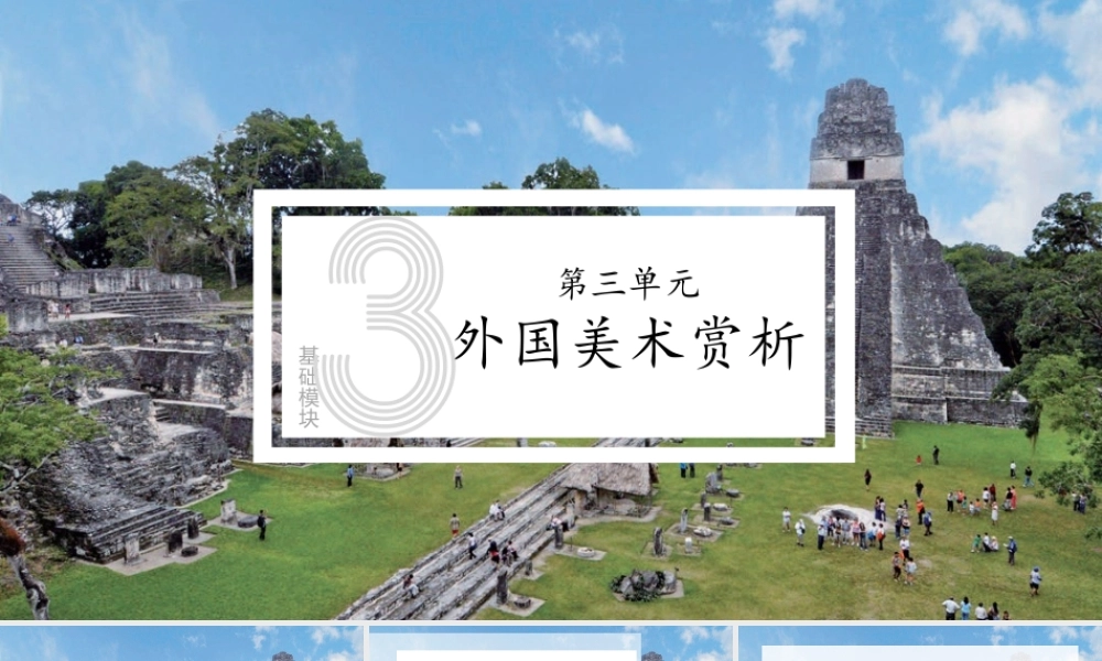 人教版中职美术鉴赏与实践基础模块《第三单元 外国美术赏析 第4课亚非拉美术》课件.pptx