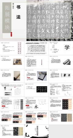 人教版中职美术鉴赏与实践拓展模块《第一单元 第1课 书法》课件.pptx