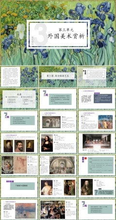 人教版中职美术鉴赏与实践基础模块《第三单元 外国美术赏析 第1课西方绘画艺术》课件.pptx
